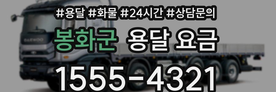 봉화군 용달 요금