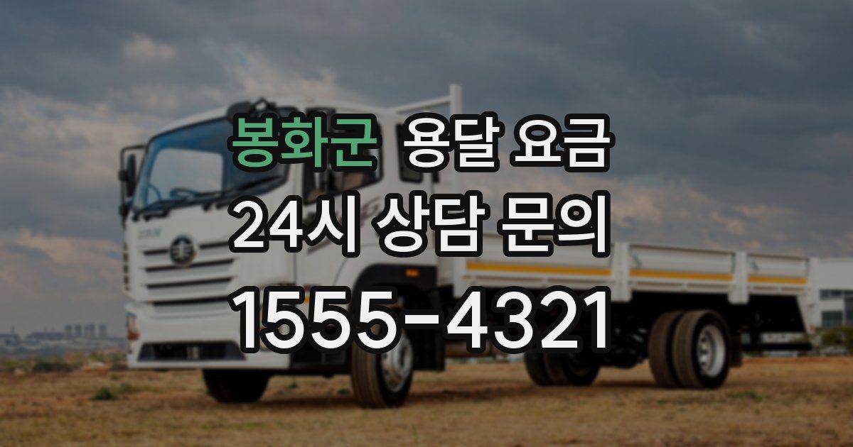 봉화군 용달 요금