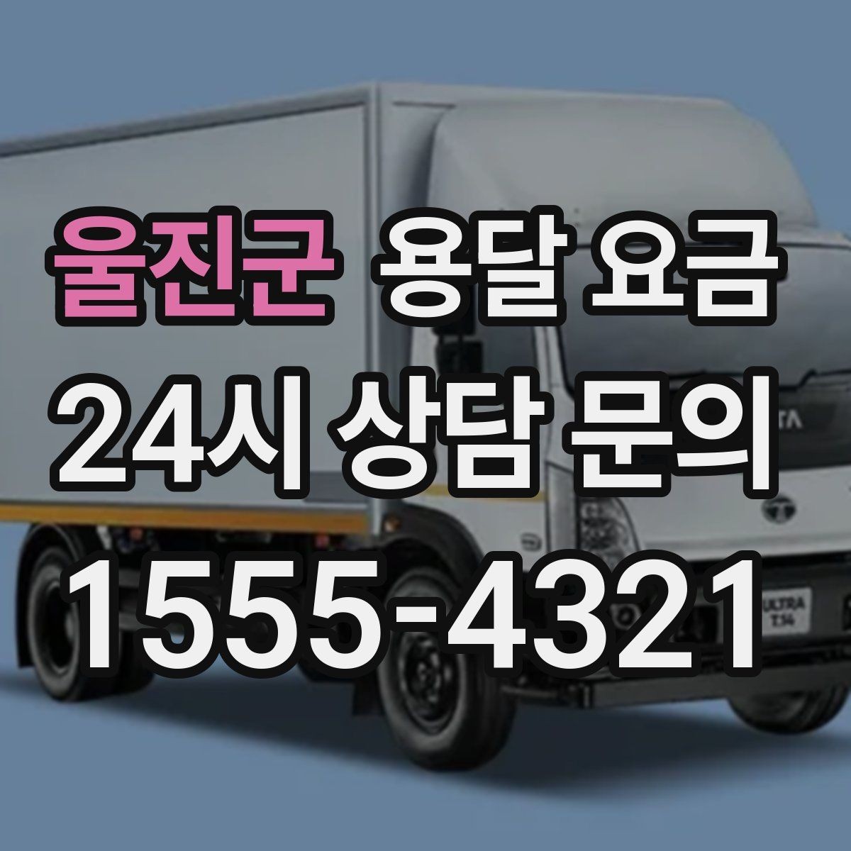 울진군 용달 요금 완전 셀프 이사와 비교했을 때 차이