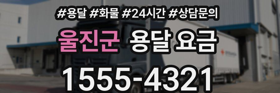 울진군 용달 요금