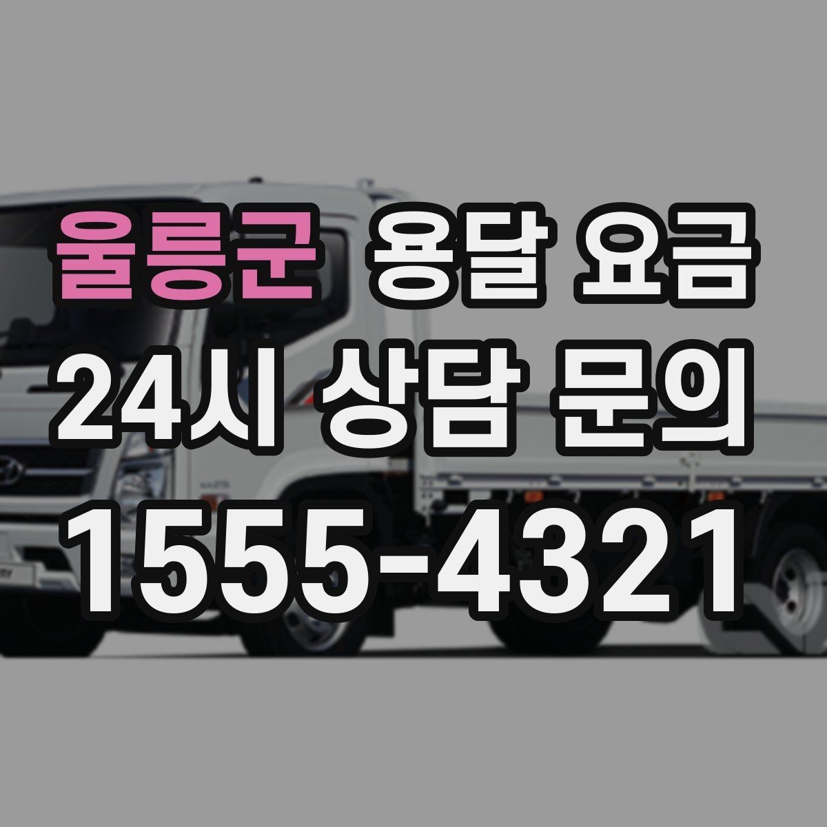 울릉군 용달 요금 계약서 작성이 중요한 이유