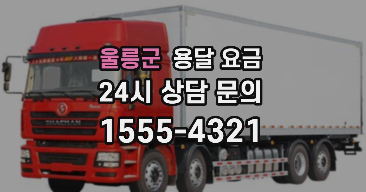 울릉군 용달 요금