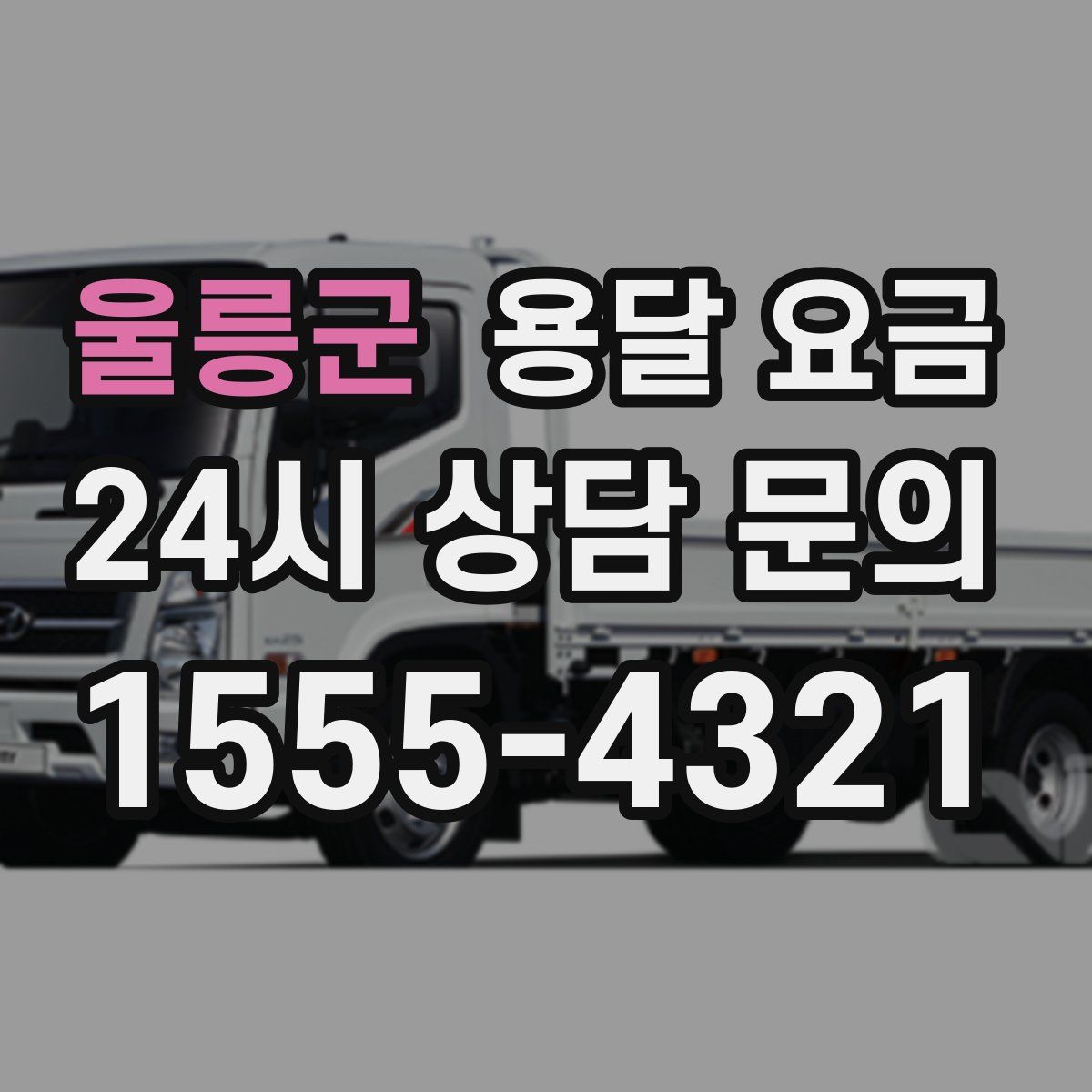 울릉군 용달 요금