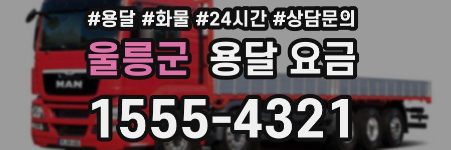 울릉군 용달 요금