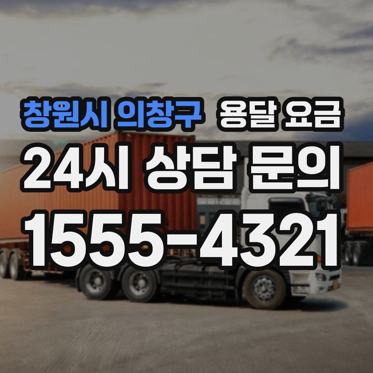 창원시 의창구 용달 요금 소량 화물 운송 기준 정리