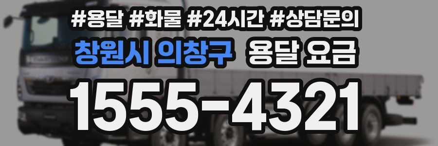 창원시 의창구 용달 요금