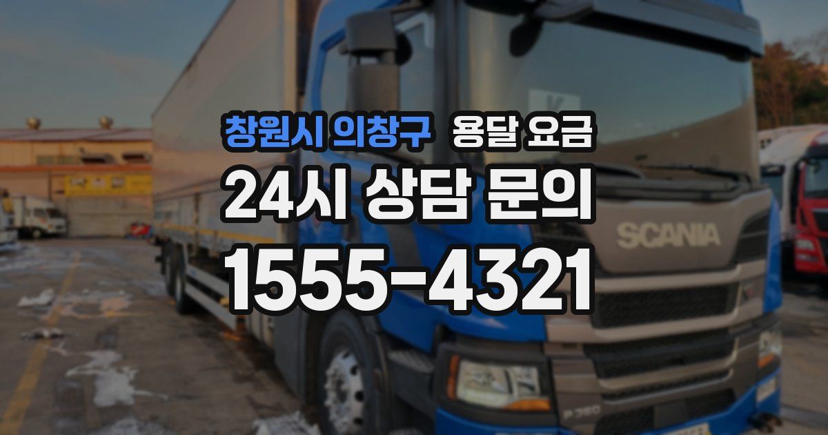 창원시 의창구 용달 요금