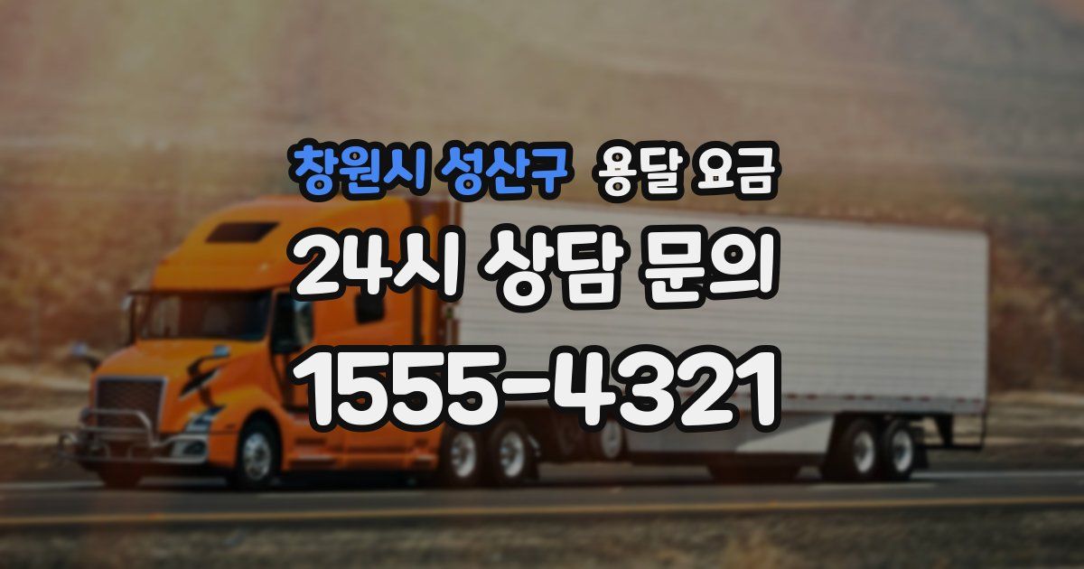 창원시 성산구 용달 요금