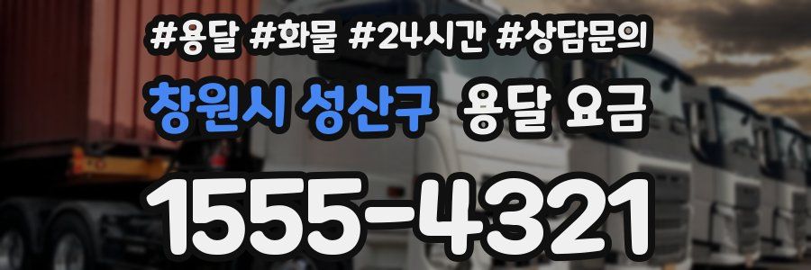 창원시 성산구 용달 요금