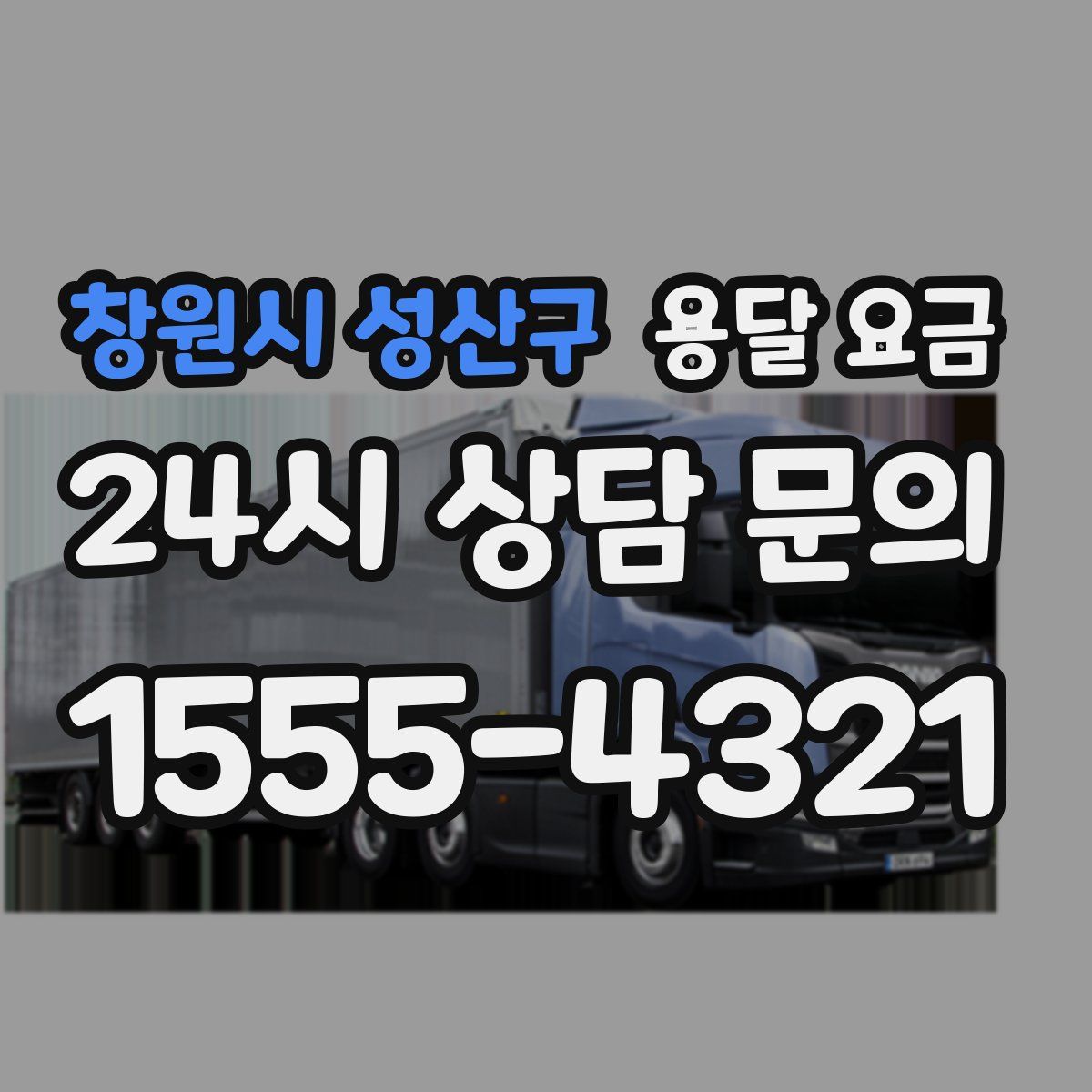 창원시 성산구 용달 요금