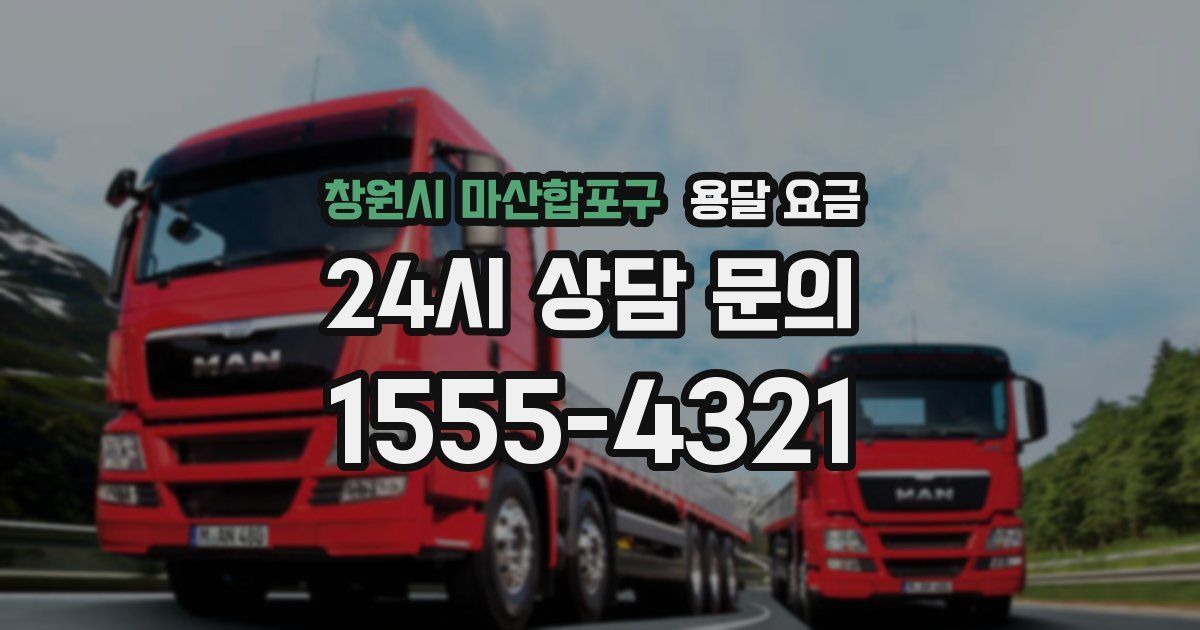 창원시 마산합포구 용달 요금