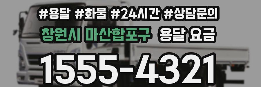 창원시 마산합포구 용달 요금