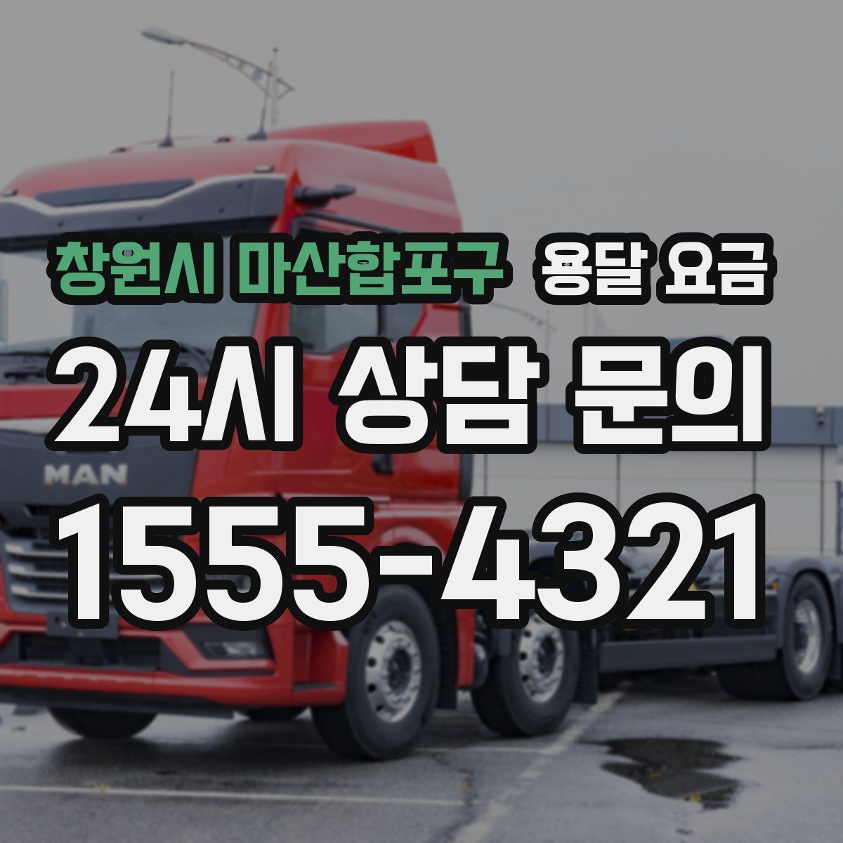 창원시 마산합포구 용달 요금