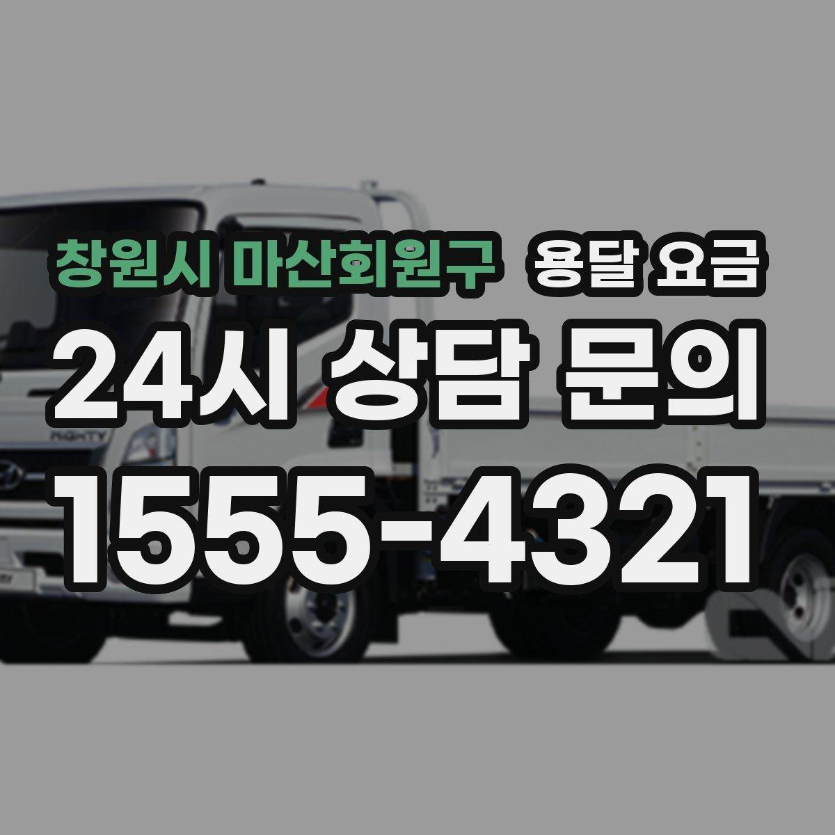 창원시 마산회원구 용달 요금 거리 외에 중요한 요소들 정리