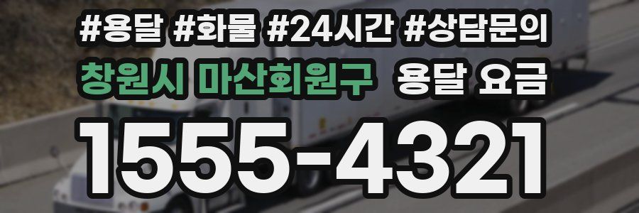 창원시 마산회원구 용달 요금