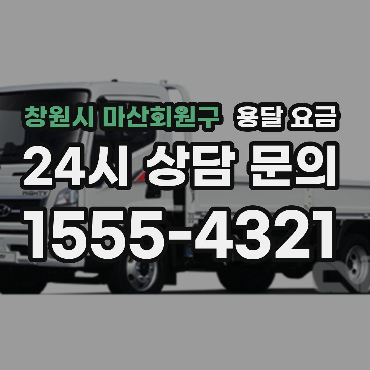 창원시 마산회원구 용달 요금