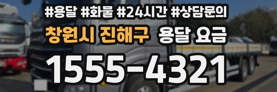 창원시 진해구 용달 요금