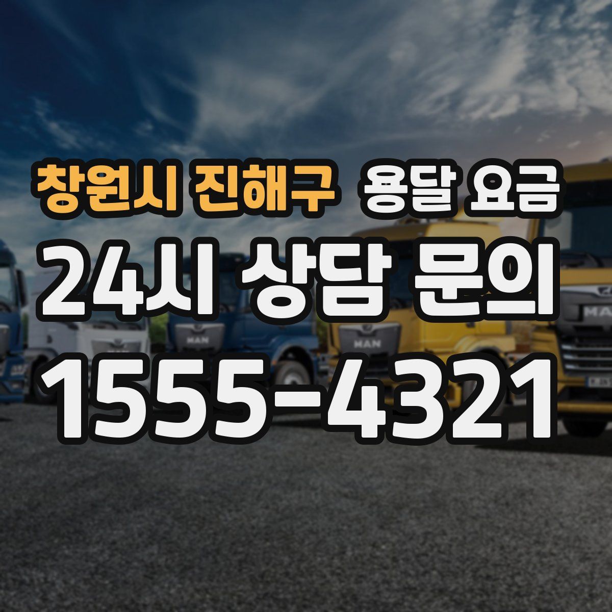 창원시 진해구 용달 요금