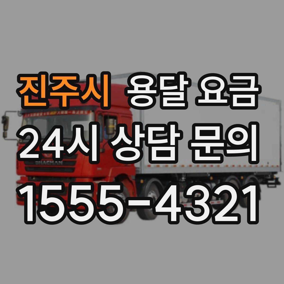 진주시 용달 요금 기업용 운송과 개인용 차이