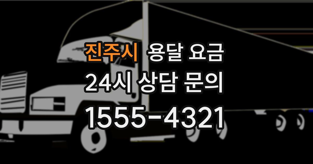 진주시 용달 요금