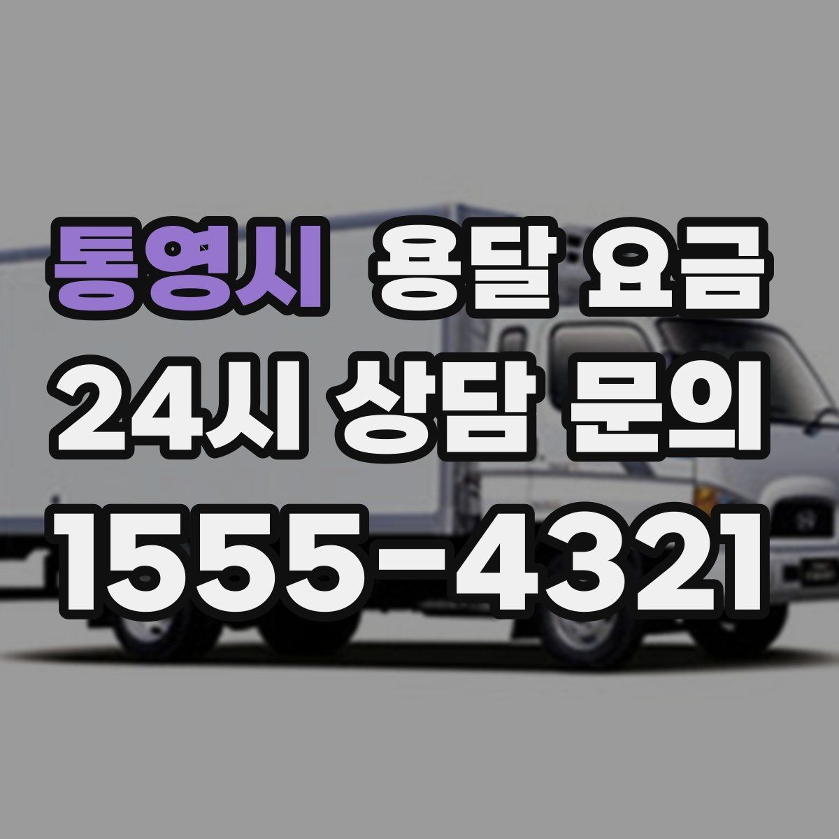 통영시 용달 요금 꼭 알아야 할 내용만 정리