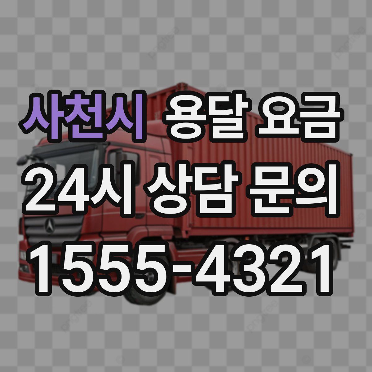 사천시 용달 요금