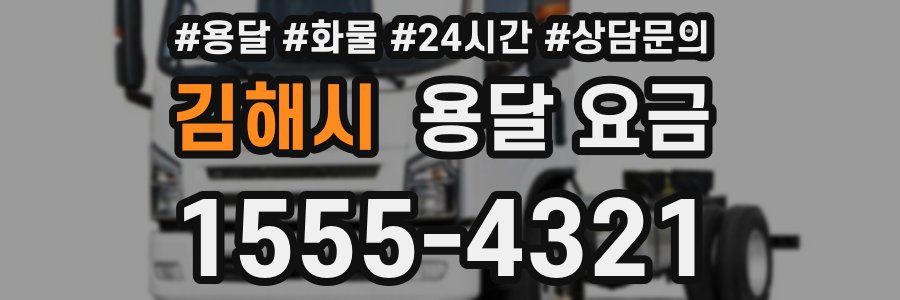 김해시 용달 요금