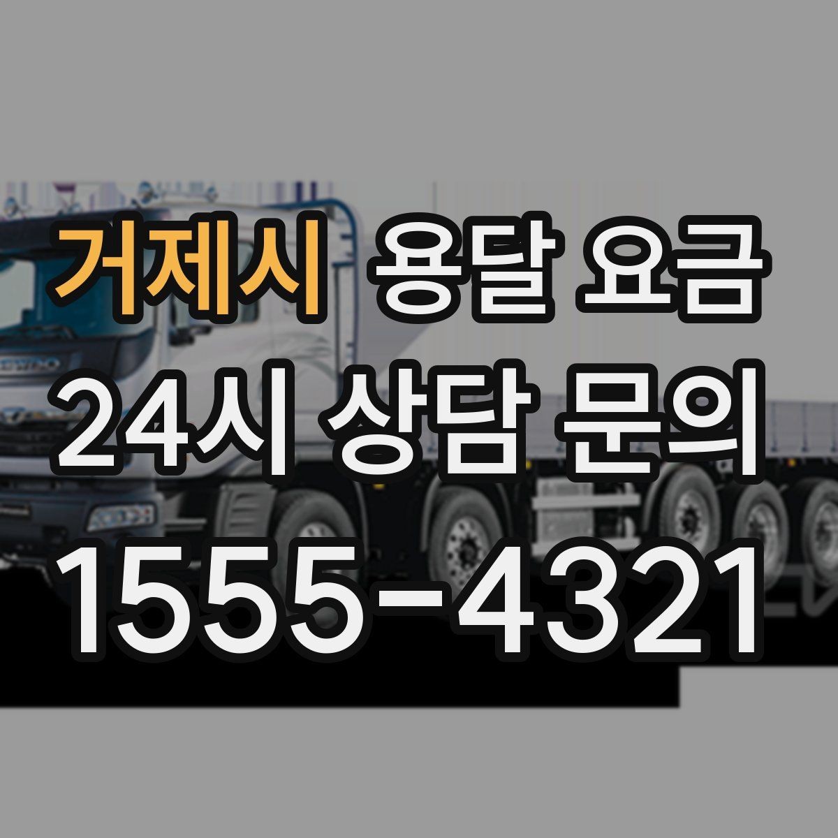 거제시 용달 요금 장거리 운송 시 계산 방법