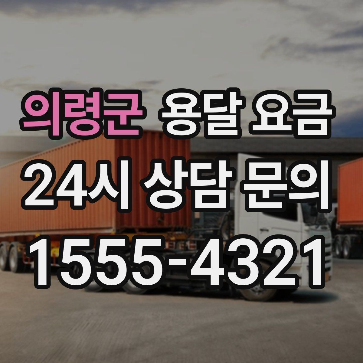 의령군 용달 요금 처음부터 끝까지 한 번에 정리