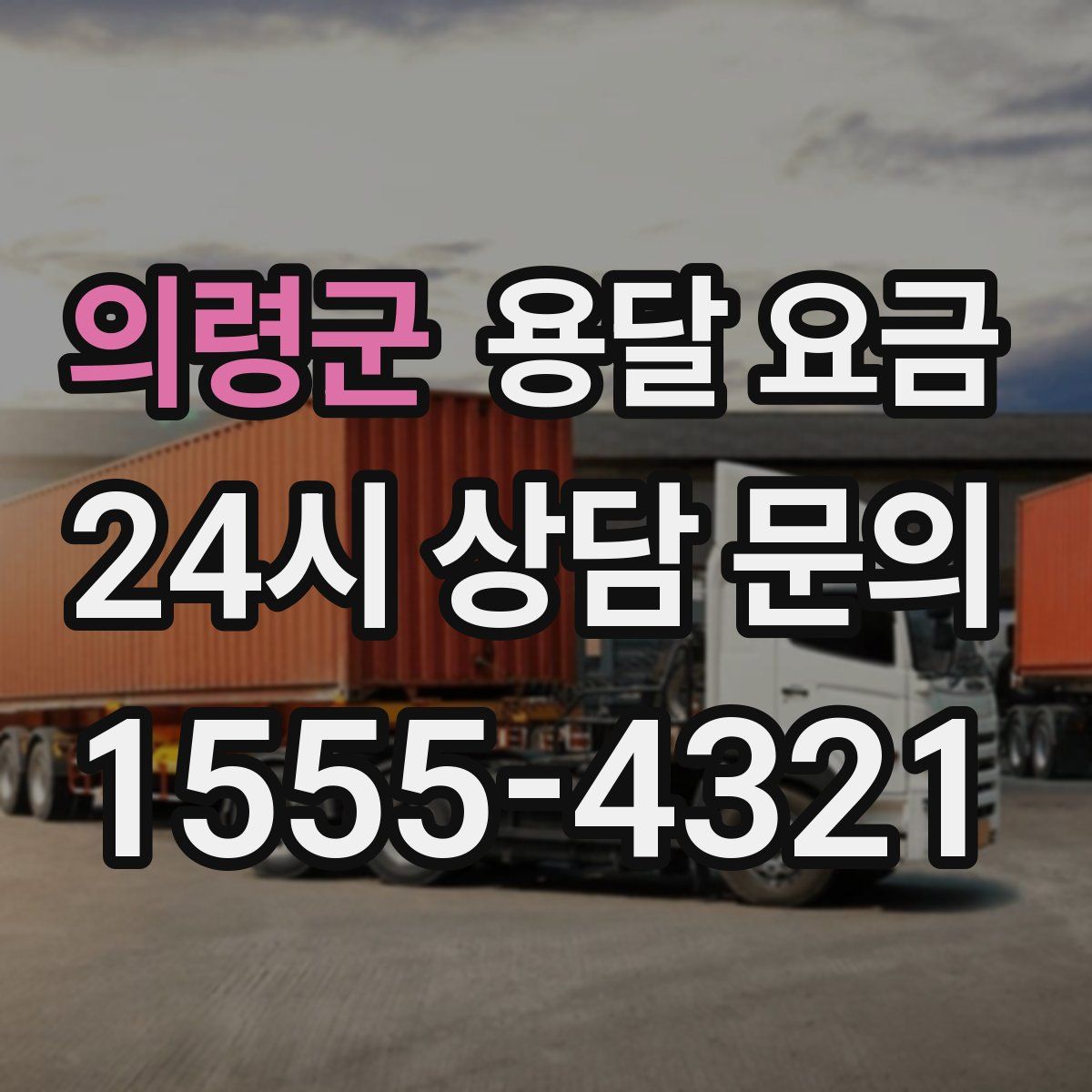 의령군 용달 요금