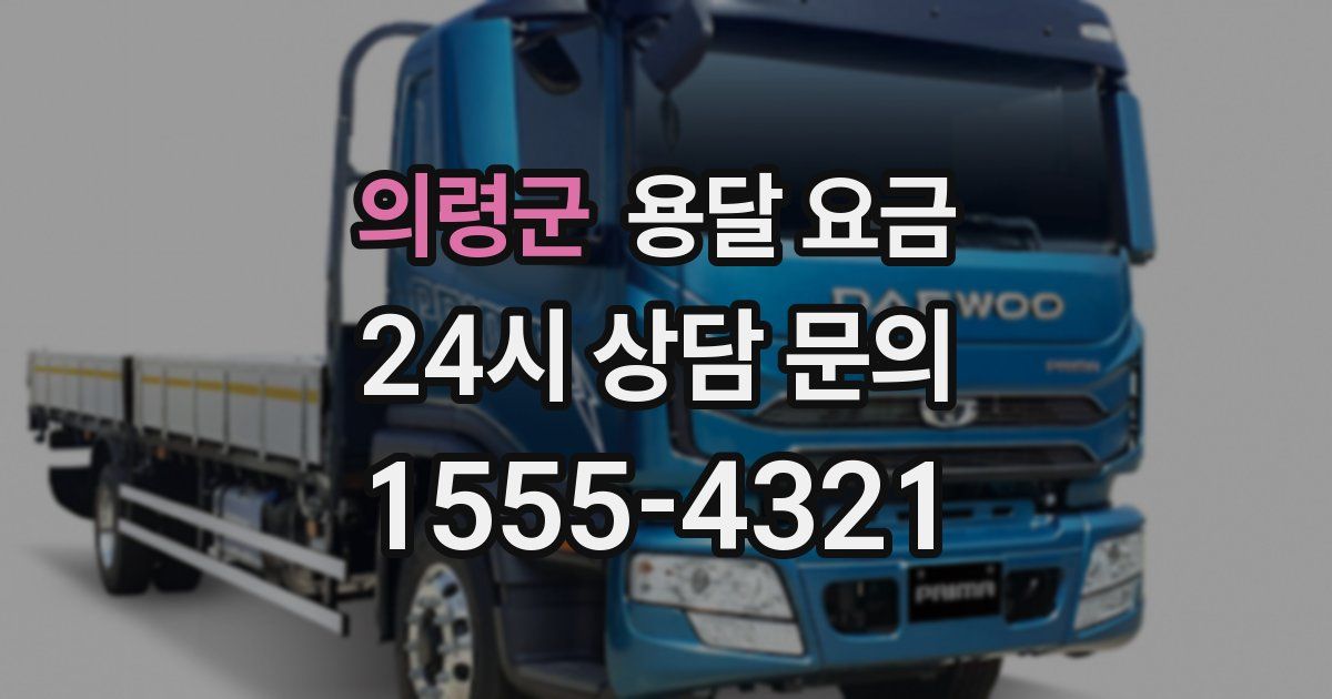 의령군 용달 요금