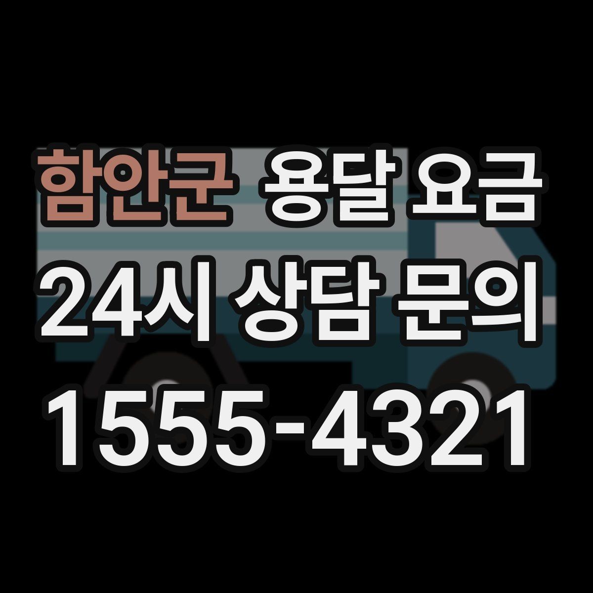 함안군 용달 요금 짐 정리까지 포함되는지 확인하기