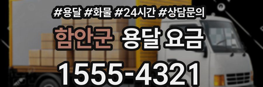 함안군 용달 요금