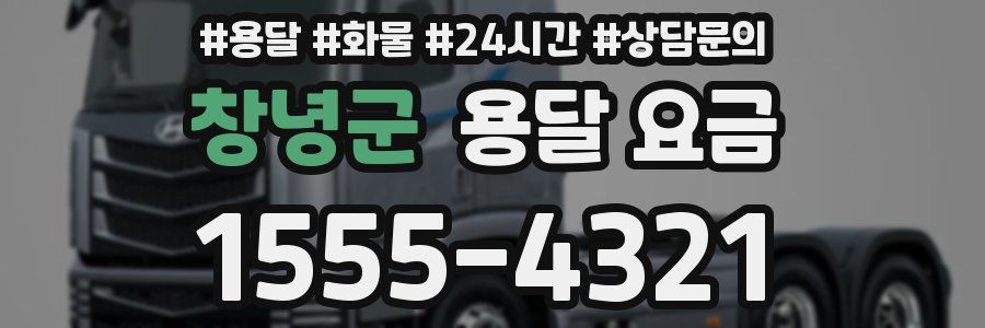 창녕군 용달 요금