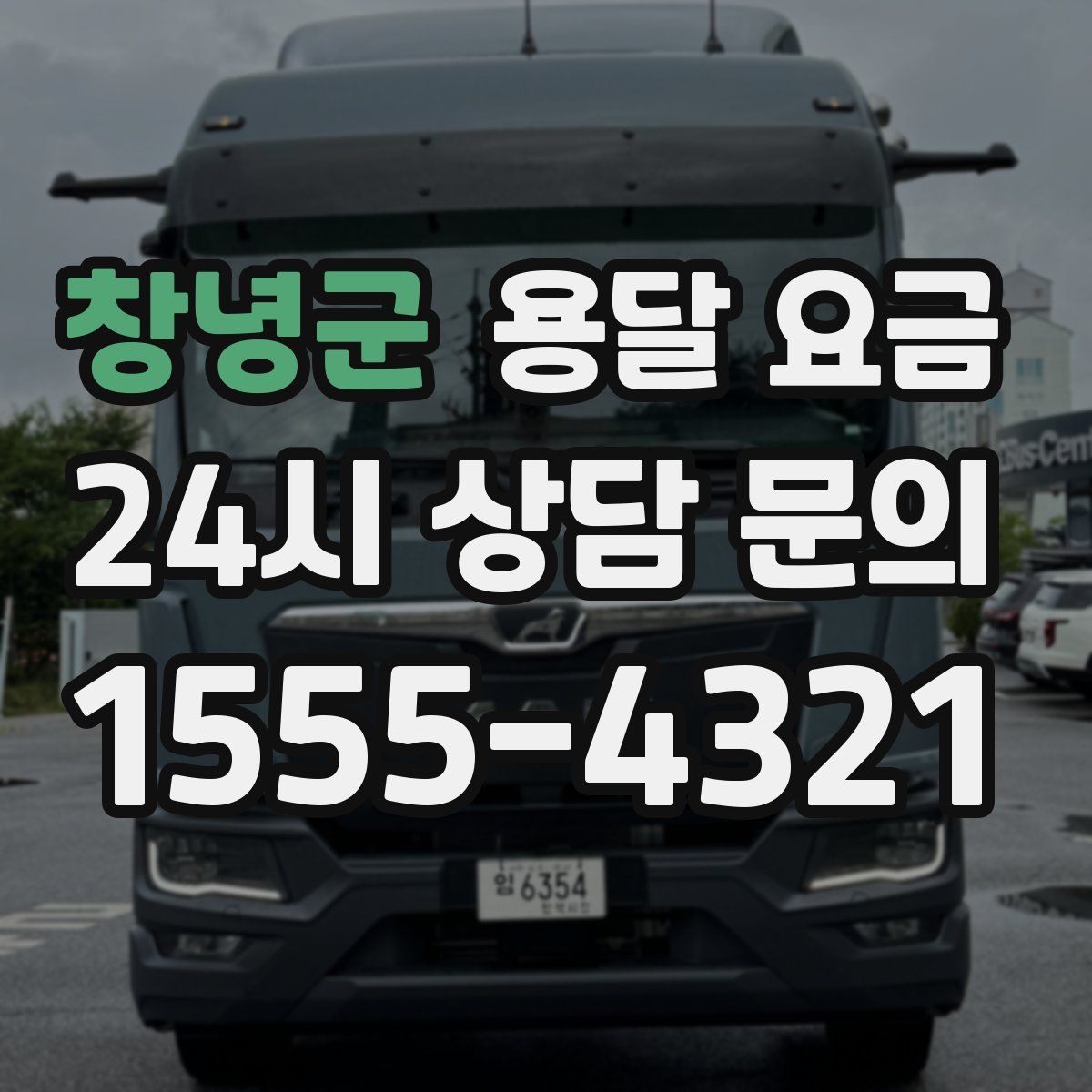 창녕군 용달 요금