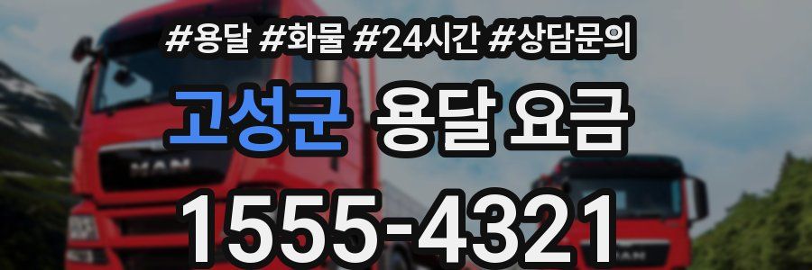 고성군 용달 요금
