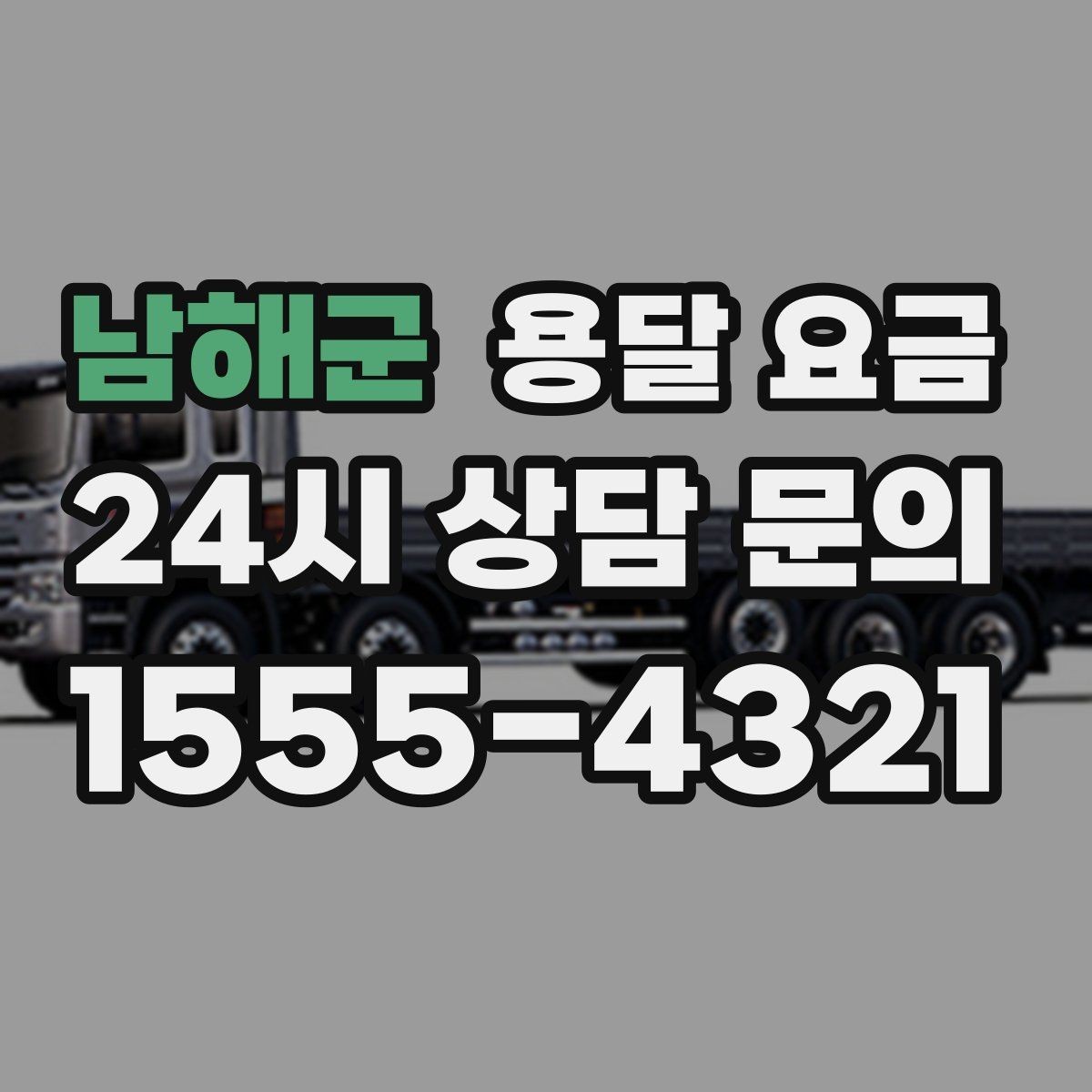 남해군 용달 요금 사전 안내가 중요한 이유