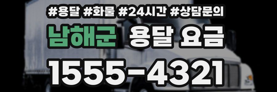 남해군 용달 요금