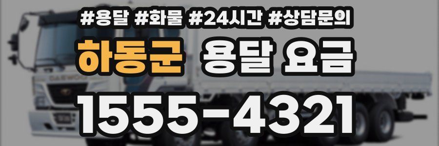 하동군 용달 요금