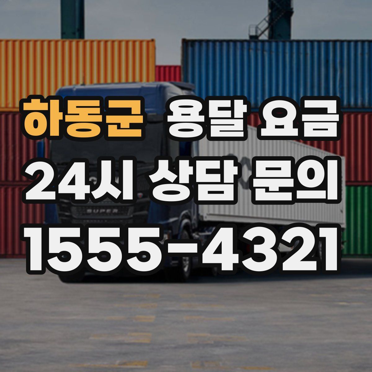 하동군 용달 요금