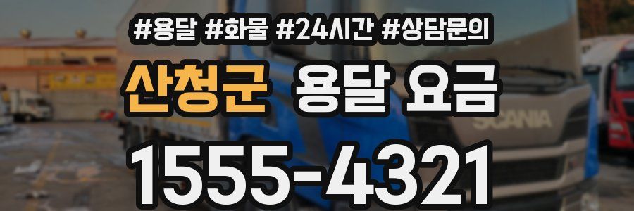 산청군 용달 요금