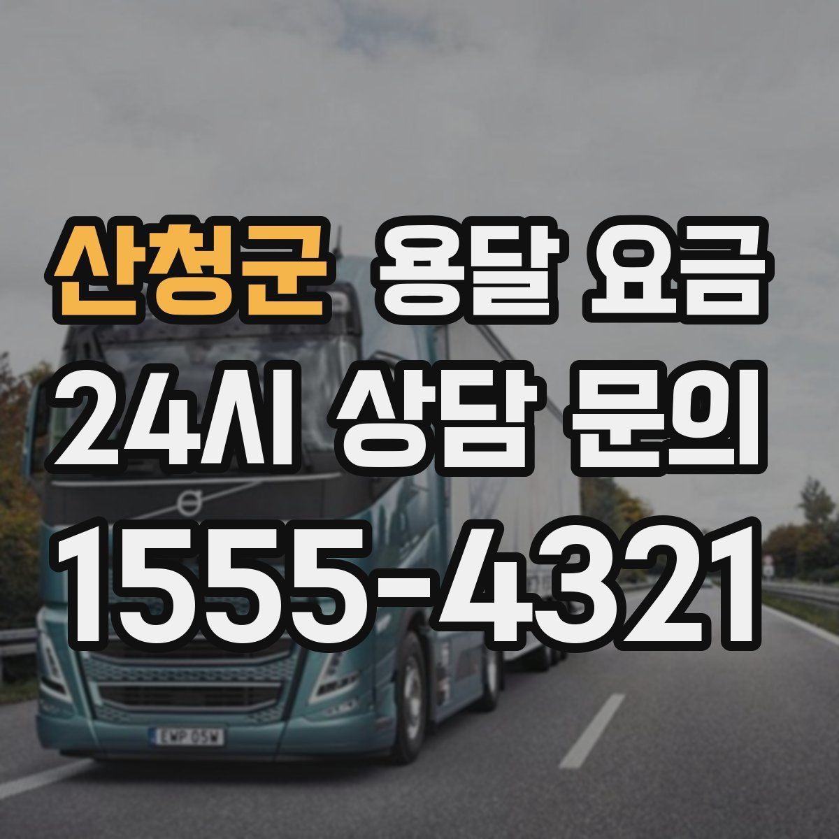 산청군 용달 요금