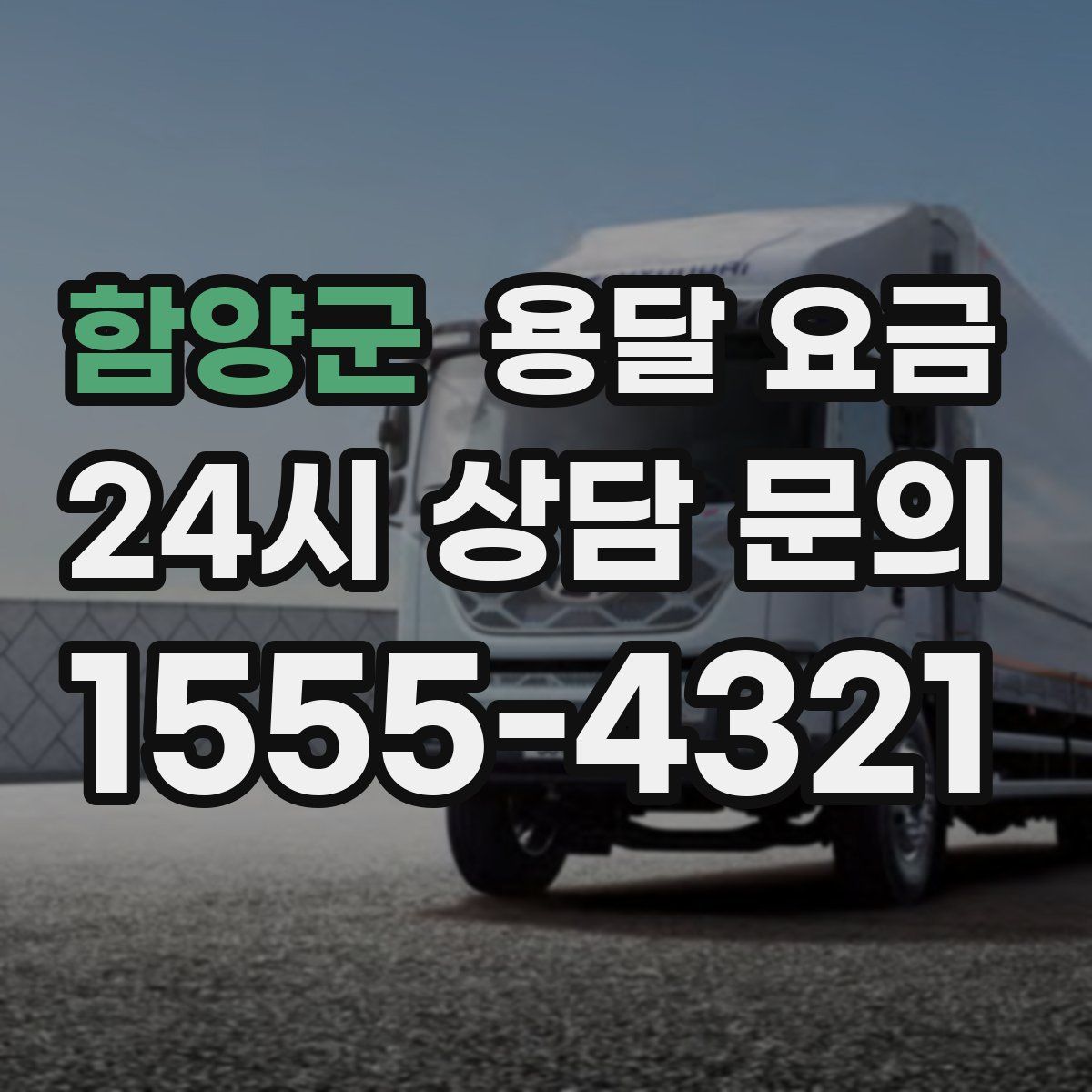 함양군 용달 요금