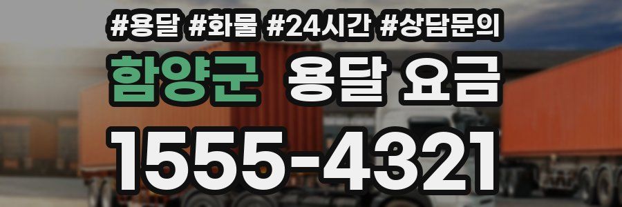 함양군 용달 요금