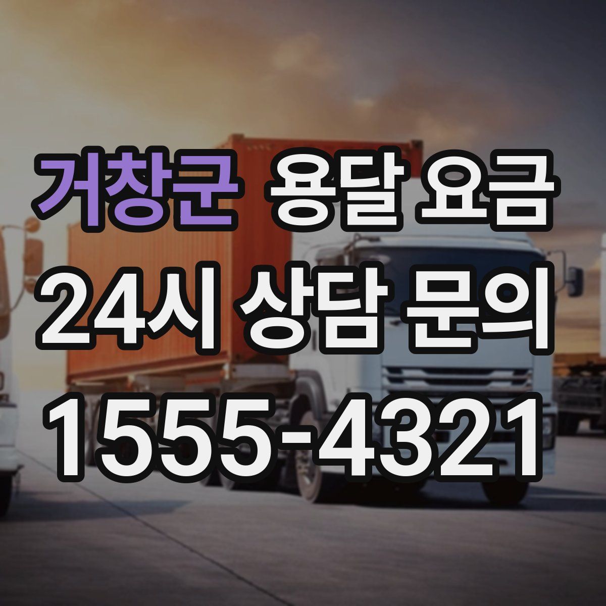 거창군 용달 요금