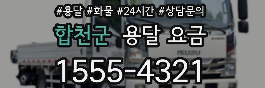 합천군 용달 요금