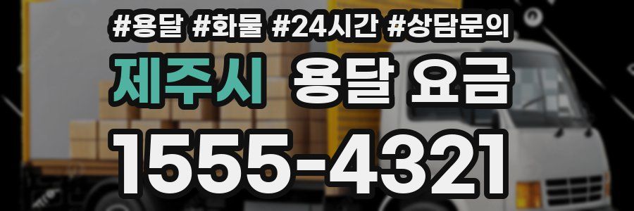 제주시 용달 요금