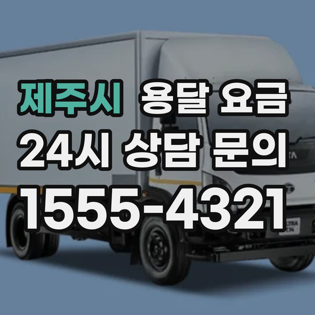 제주시 용달 요금