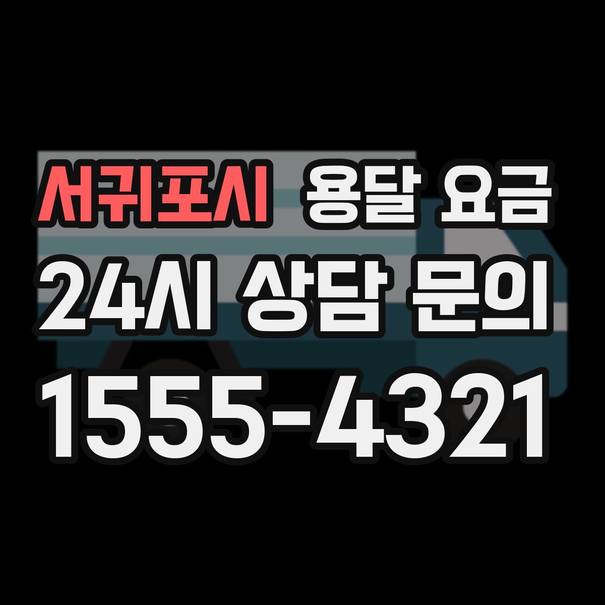 서귀포시 용달 요금