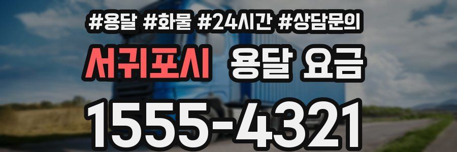 서귀포시 용달 요금